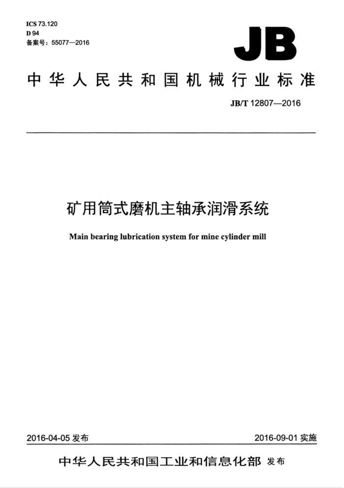 JB/T 12807-2016 矿用筒式磨机主轴承润滑系统