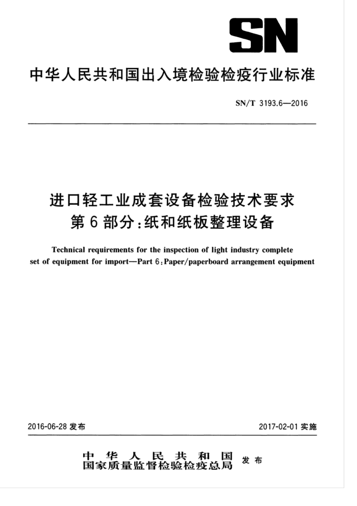 SN/T 3193.6-2016 进口轻工业成套设备检验技术要求第6部分∶纸和纸板整理设备