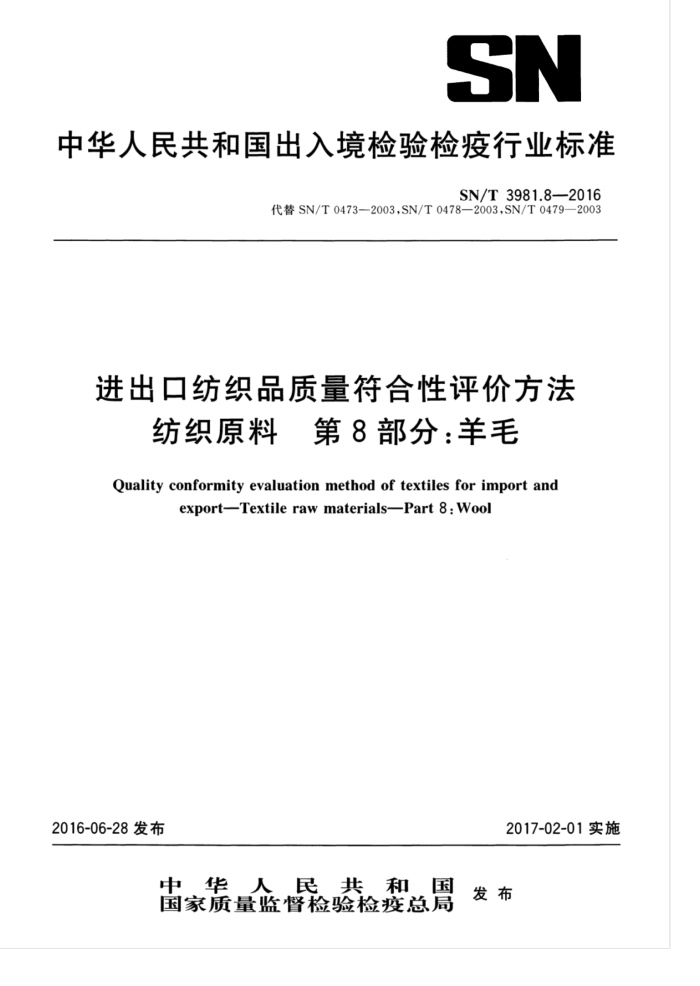 SN/T 3981.8-2016 进出口纺织品质量符合性评价方法纺织原料第8部分∶羊毛