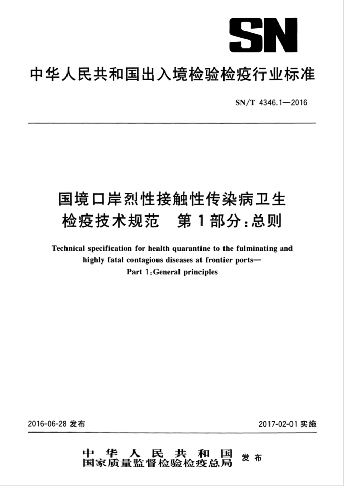 SN/T 4346.1-2016 国境口岸烈性接触性传染病卫生检疫技术规范第1部分∶总则