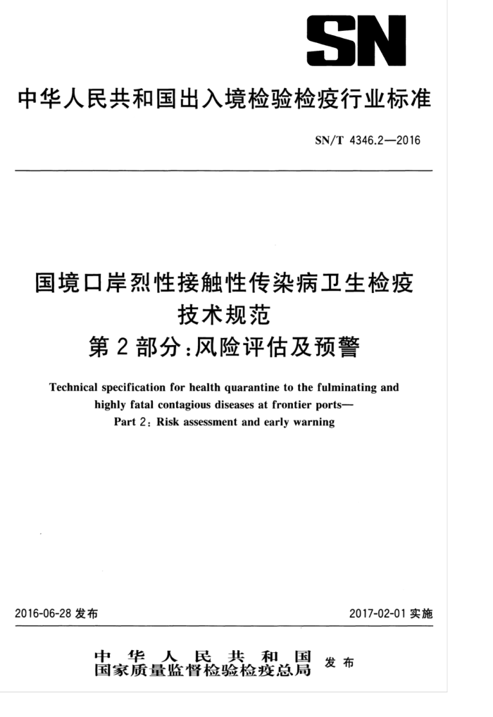 SN/T 4346.2-2016 国境口岸烈性接触性传染病卫生检疫技术规范第2部分∶风险评估及预警