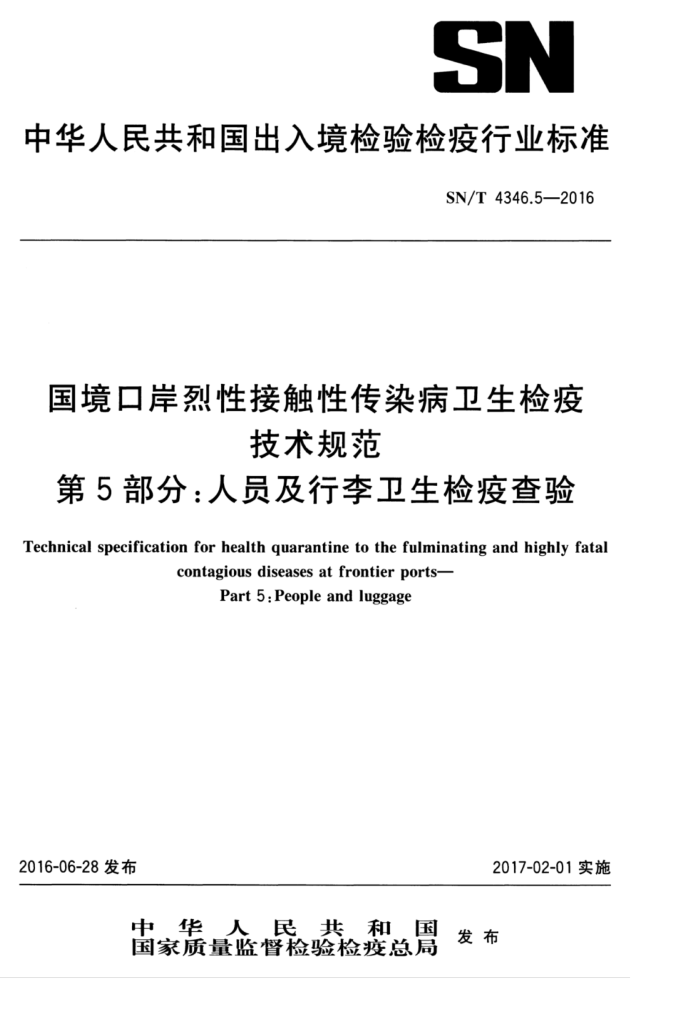 SN/T 4346.5-2016 国境口岸烈性接触性传染病卫生检疫技术规范第5部分∶人员及行李卫生检疫查验