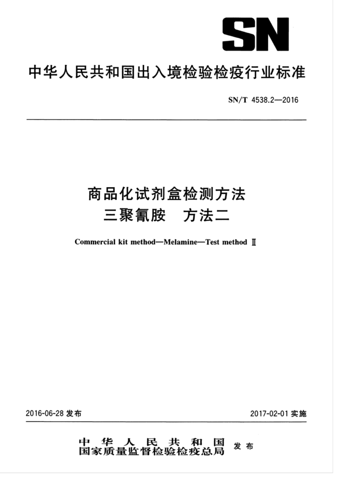 SN/T 4538.2-2016 商品化试剂盒检测方法三聚氰胺方法二
