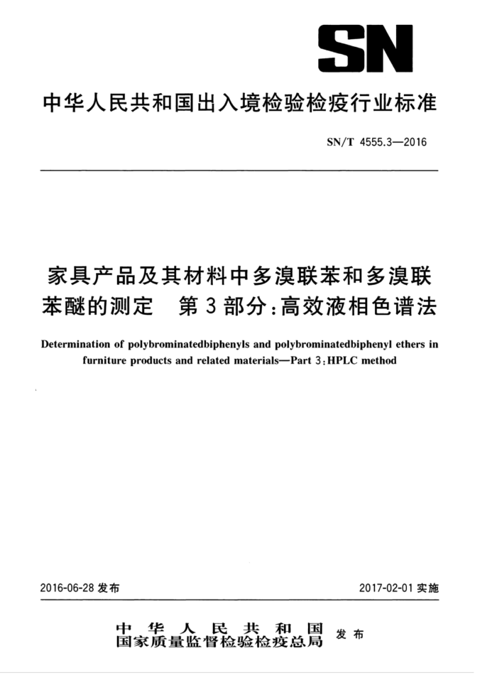 SN/T 455.3-2016 家具产品及其材料中多溴联苯和多溴联苯醚的测定第3部分∶高效液相色谱法
