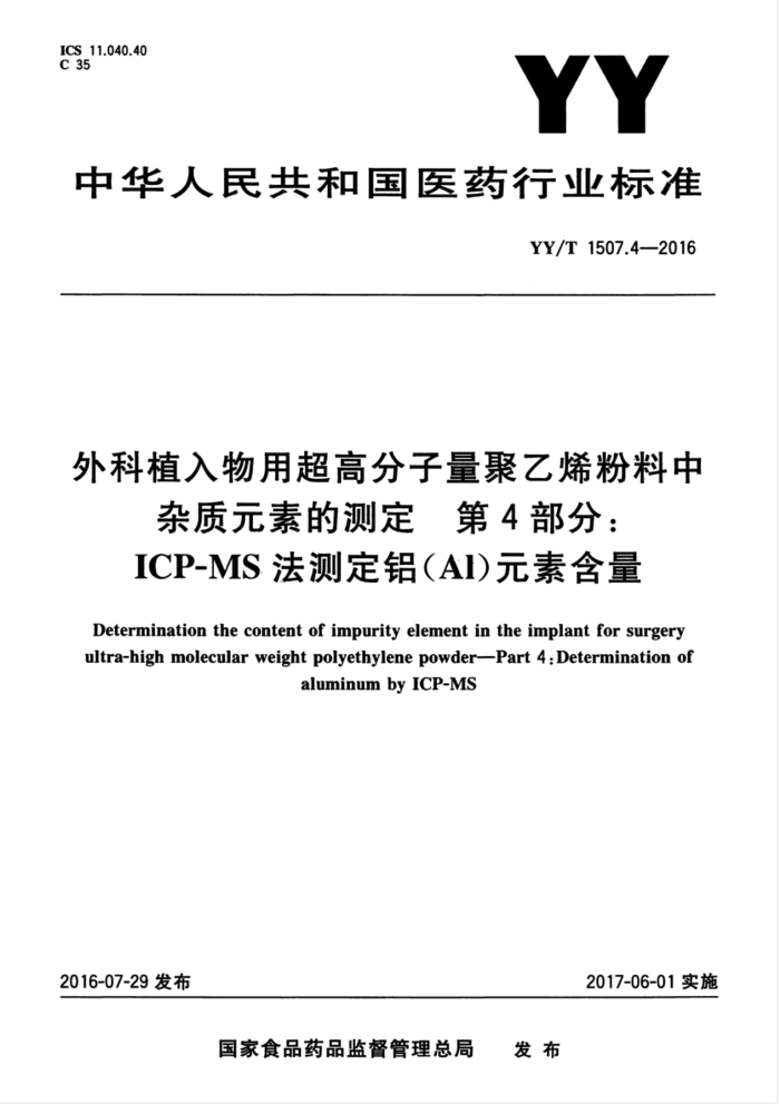 YY/T 1507.4-2016 外科植入物用超高分子量聚乙烯粉料中杂质元素的测定第4部分∶ICP-MS法测定铝(Al)元素含量
