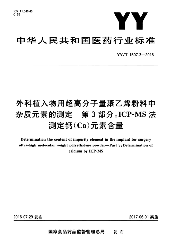 YY/T 1507.3-2016 外科植入物用超高分子量聚乙烯粉料中杂质元素的测定第3部分∶ICP-MS法测定钙(Ca)元素含量