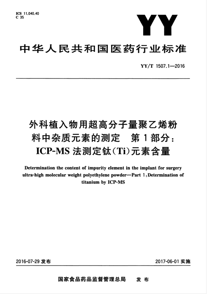 YY/T 1507.1-2016 外科植入物用超高分子量聚 乙烯粉料中杂质元素的测定第1部分∶ICP-MS法测定钛(Ti)元素含量