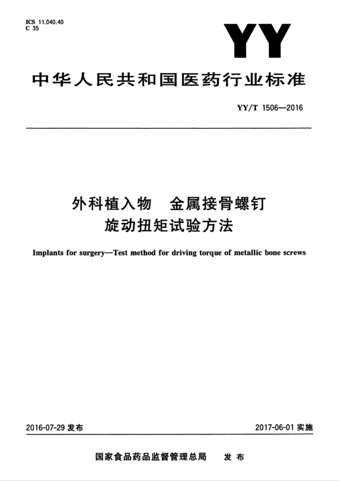 YY/T 1506-2016 外科植入物金属接骨螺钉旋动扭矩试验方法