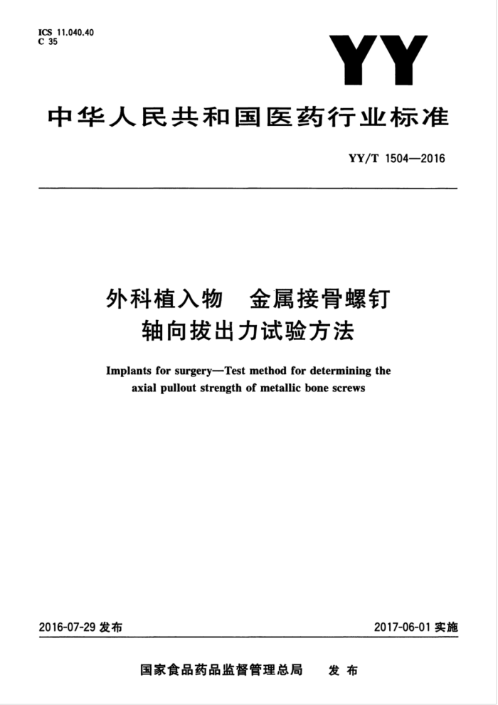 YY/T 1504-2016 外科植入物金属接骨螺钉轴向拔出力试验方法