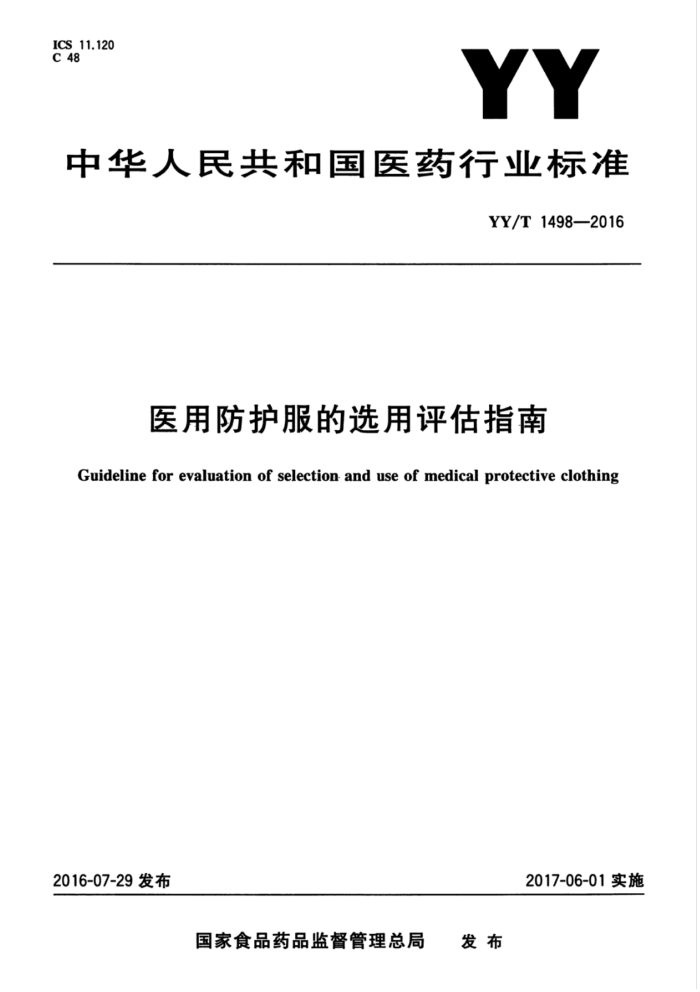 YY/T 1498-2016 医用防护服的选用评估指南
