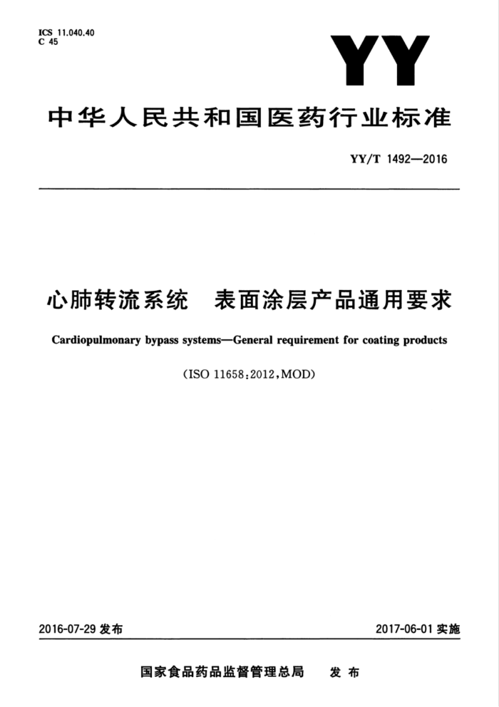 YY/T 1492-2016 心肺转流系统表面涂层产品通用要求