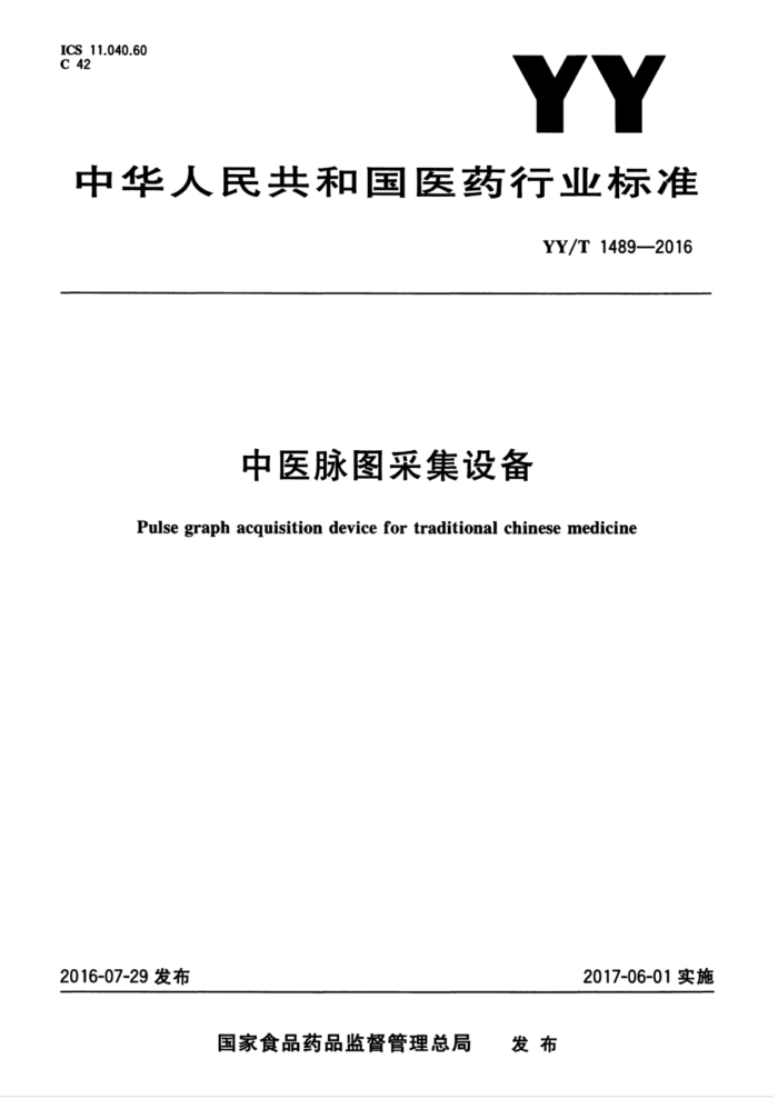 YY/T 1489-2016 中医脉图采集设备