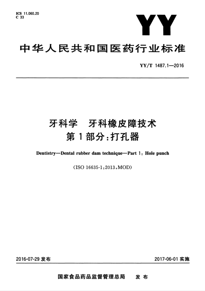 YY/T 1487.1-2016 牙科学牙科橡皮障技术第1部分∶打孔器