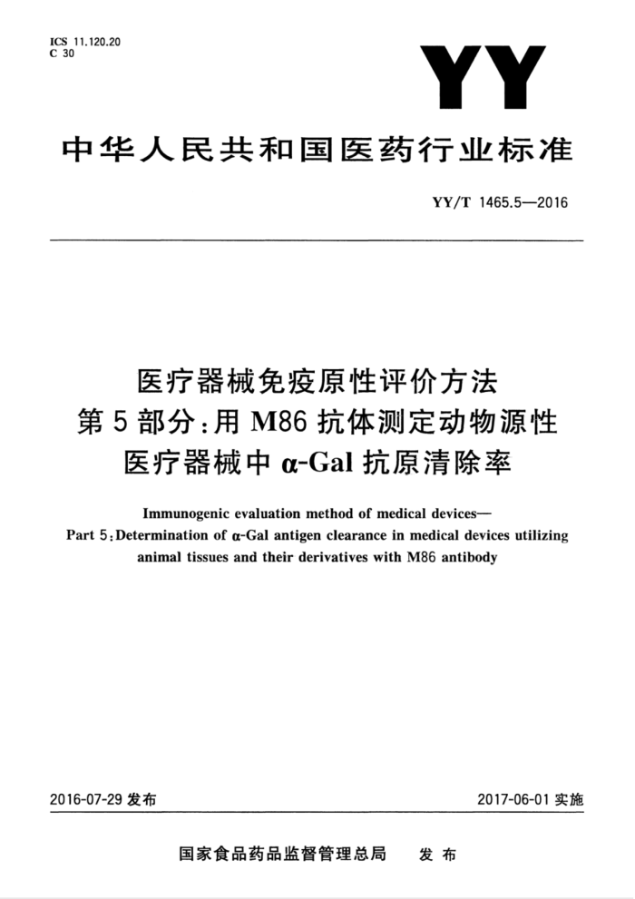 YY/T 1465.5-2016 医疗器械免疫原性评价方法第5部分∶用M86抗体测定动物源性医疗器械中α-Gal抗原清除率