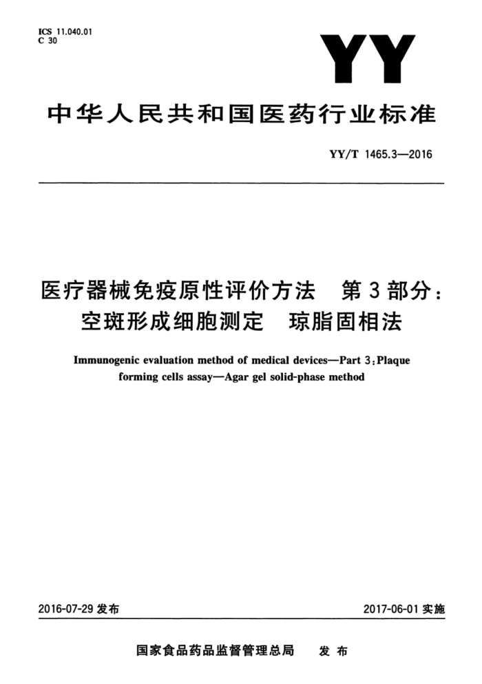 YY/T 1465.3-2016 医疗器械免疫原性评价方法第3部分∶空斑形成细胞测定琼脂固相法