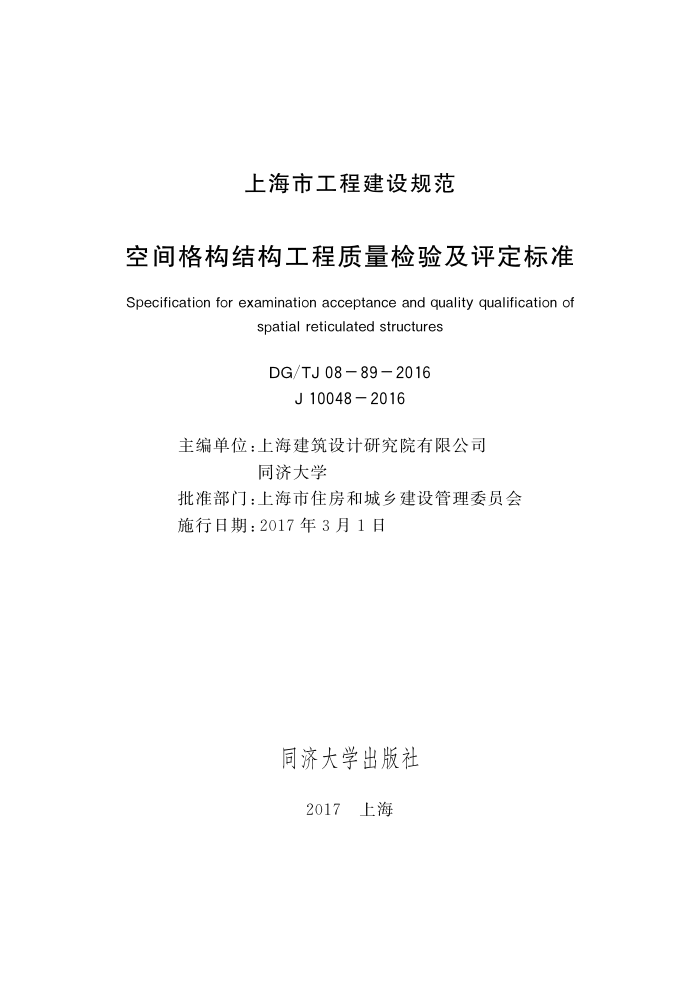 DG/TJ 08-89-2016 空间格构结构工程质量检验及评定标准