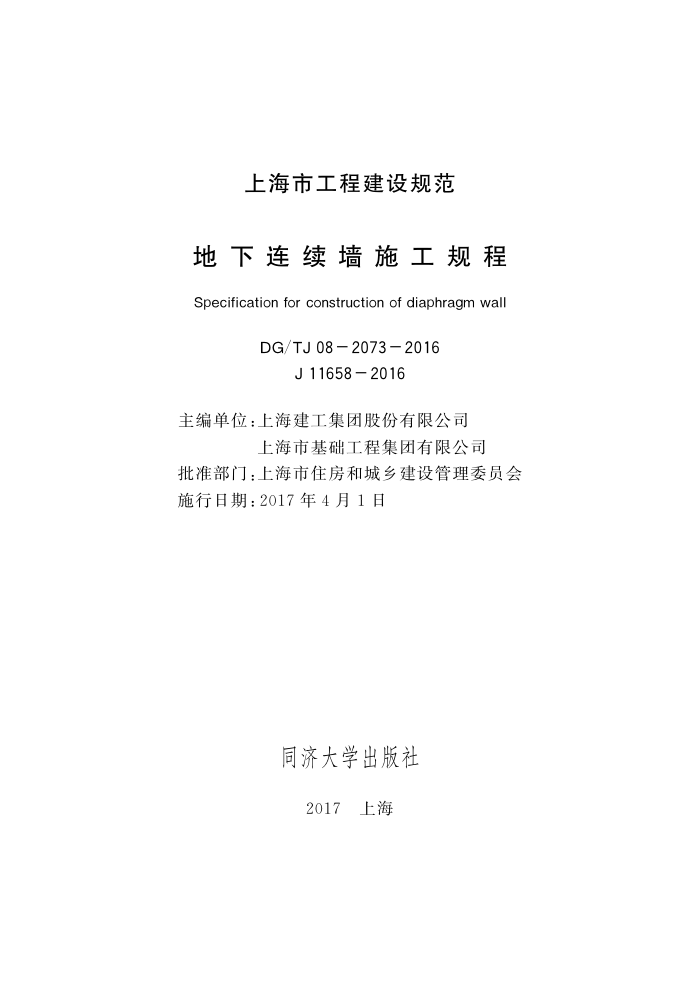 DG/TJ 08-2073-2016 地下连续墙施工规程