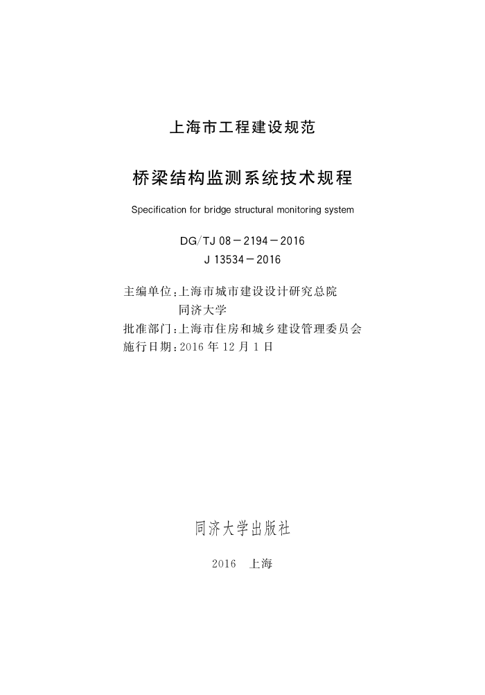 DG/TJ 08-2194-2016 桥梁结构监测系统技术规程