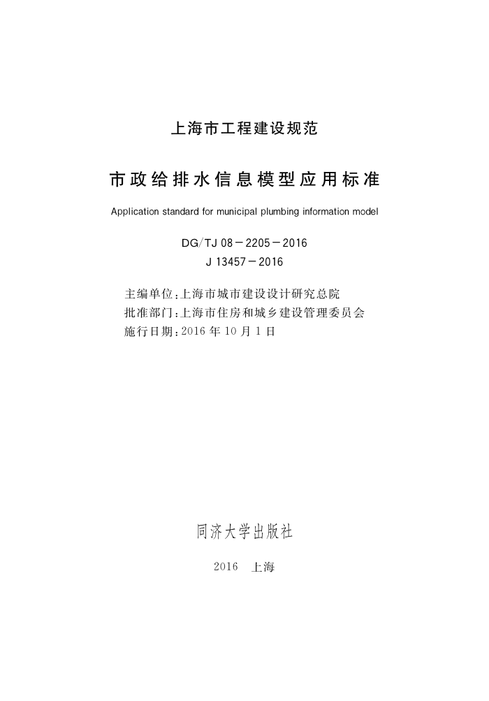 DG/TJ 08-2205-2016 ˮϢģӦñ׼