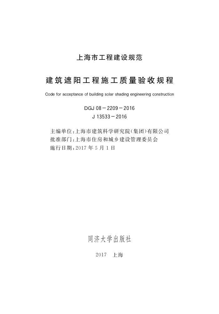 DGJ 08-2209-2016 建筑遮阳工程施工质量验收规程