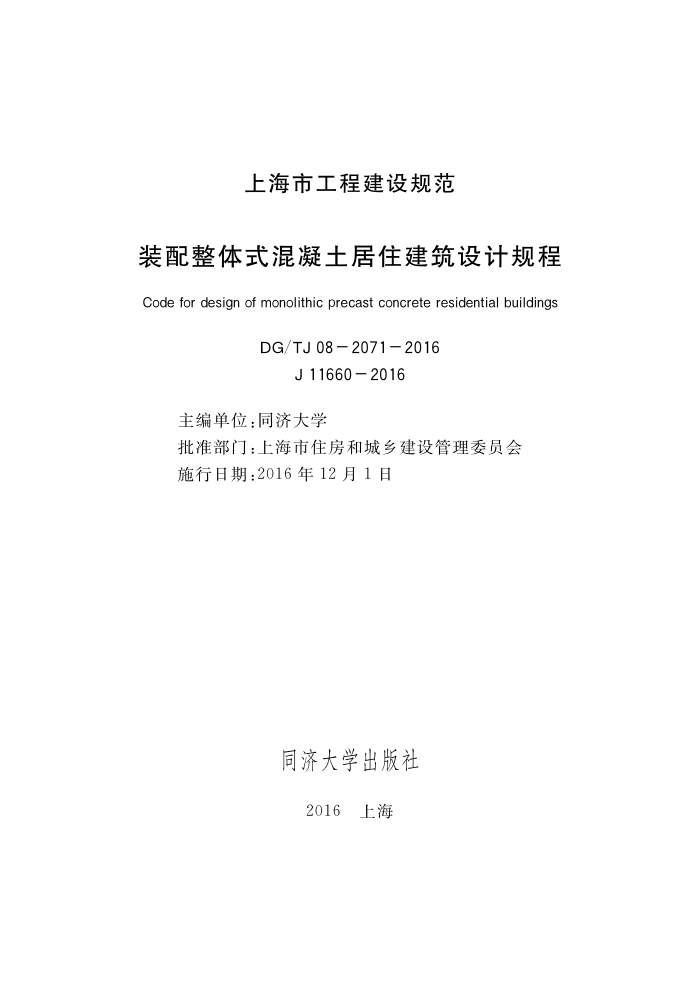 DG/TJ 08-2071-2016 装配整体式混凝土居住建筑设计规程