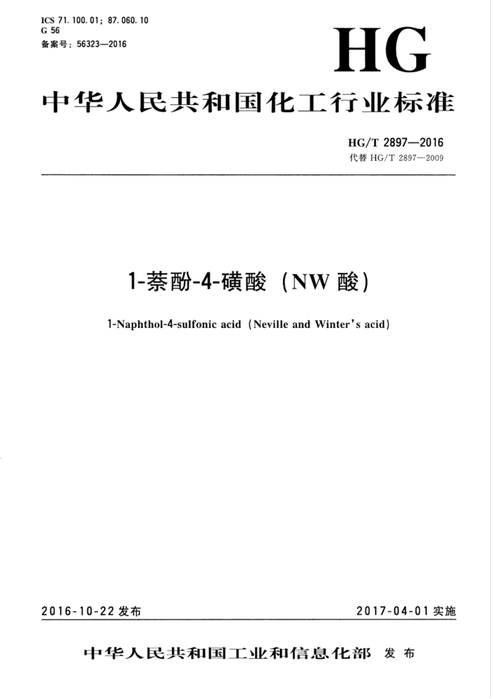 HG/T 2897-2016 1-萘酚-4-磺酸 (NW酸)
