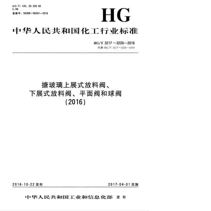 HG/T 3217-2016 搪玻璃上展式放料阀