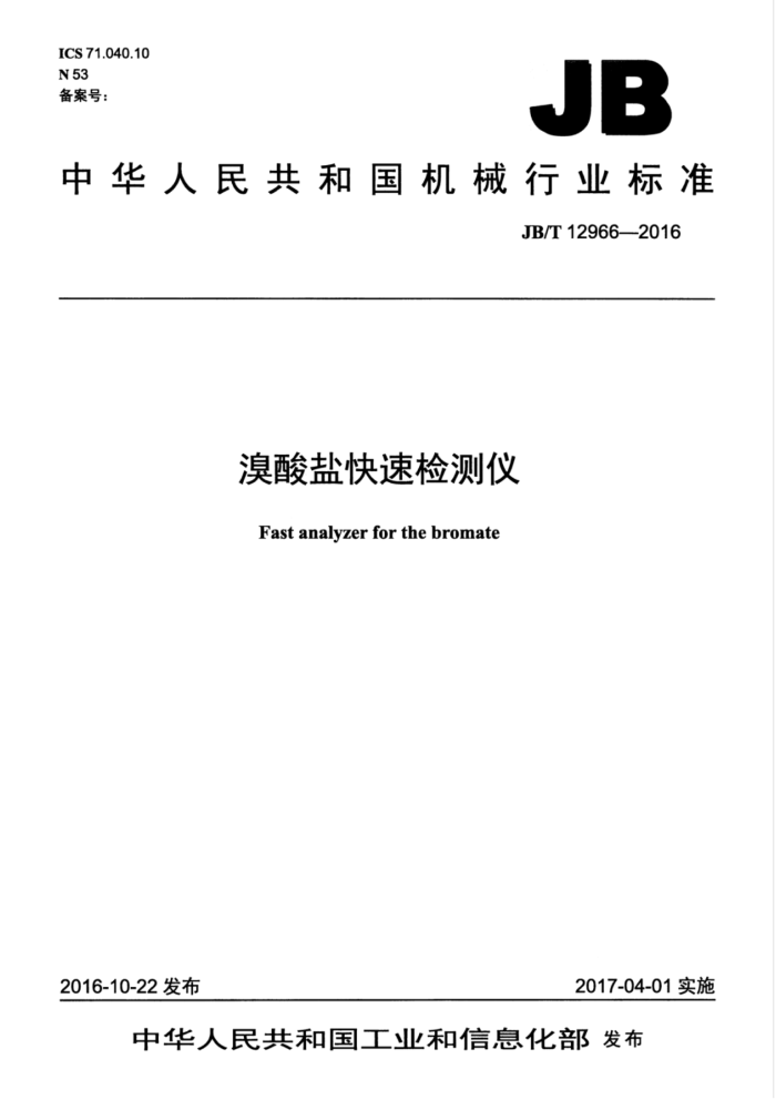 JB/T 12966-2016 溴酸盐快速检测仪