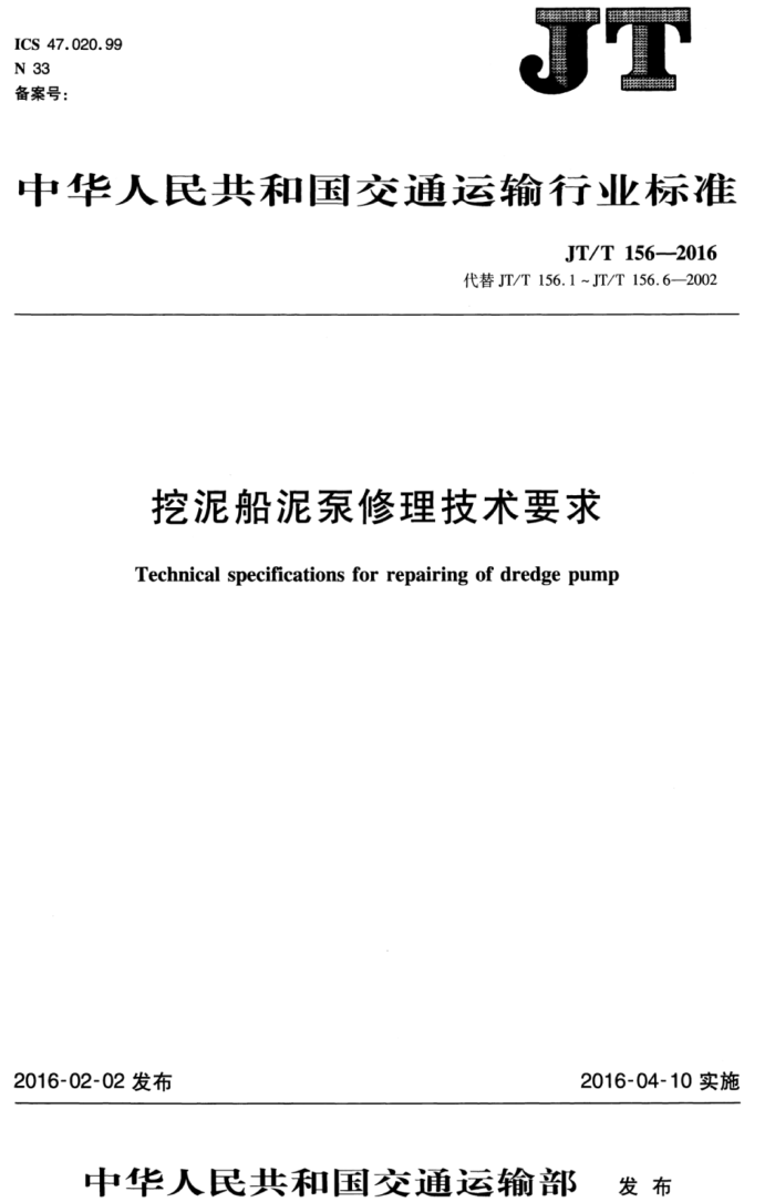 JT/T 156-2016 挖泥船泥泵修理技术要求