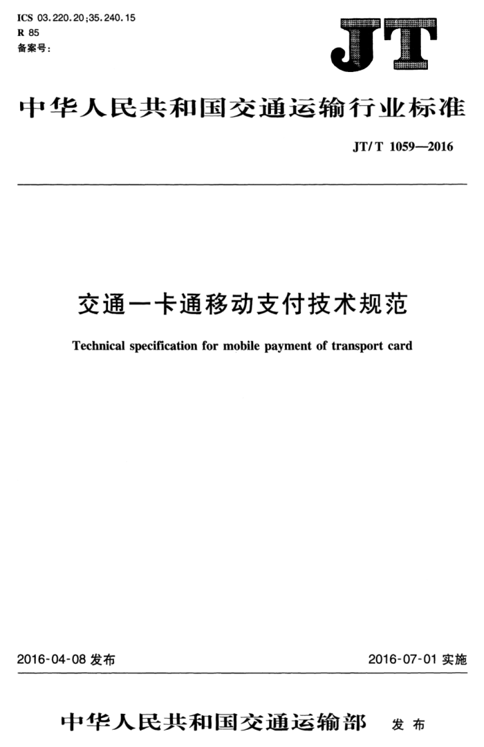 JT/T 1059.1-2016 交通一卡通移动支付技术规范第1部分∶总则
