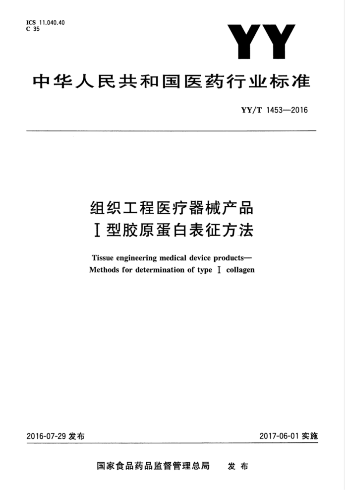 YY/T 1453-2016 组织工程医疗器械产品Ⅰ型胶原蛋白表征方法
