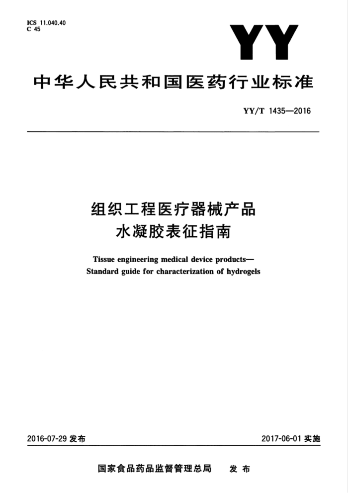 YY/T 1435-2016 组织工程医疗器械产品水凝胶表征指南