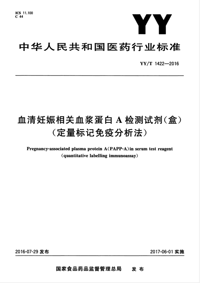YY/T 1422-2016 血清妊娠相关血浆蛋白A检测试剂(盒)(定量标记免疫分析法)
