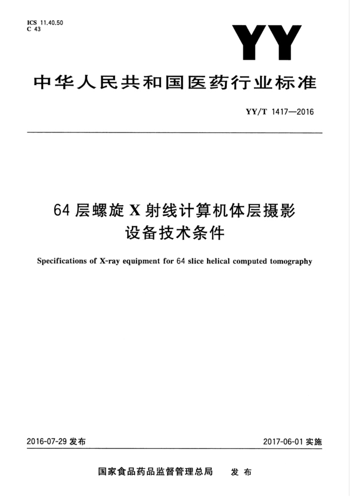 YY/T 1417-2016 64 层螺旋X射线计算机体层摄影设备技术条件