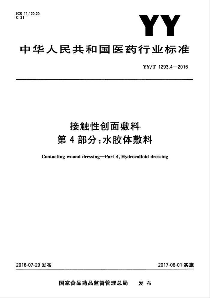 YY/T 1293.4-2016 接触性创面敷料第4部分∶水胶体敷料