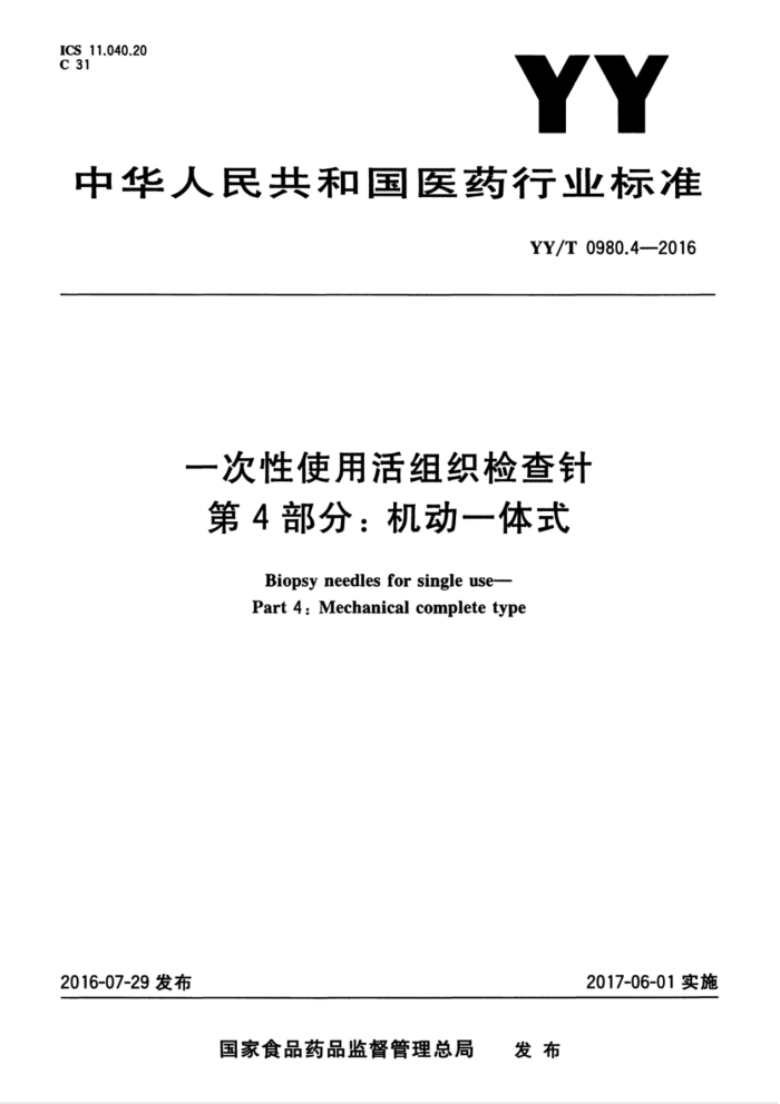 YY/T 0980.4-2016 一次性使用活组织检查针第4部分∶机动一体式