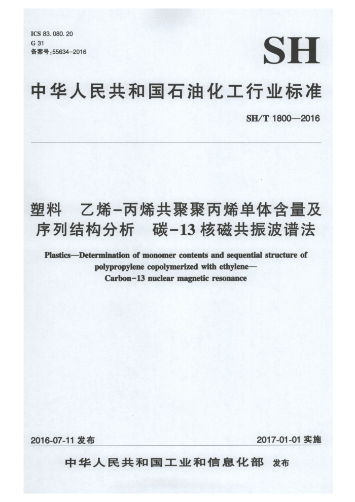 SH/T 1800-2016 塑料乙烯-丙烯共聚聚丙烯单体含量及序列结构分析碳-13核磁共振波谱法
