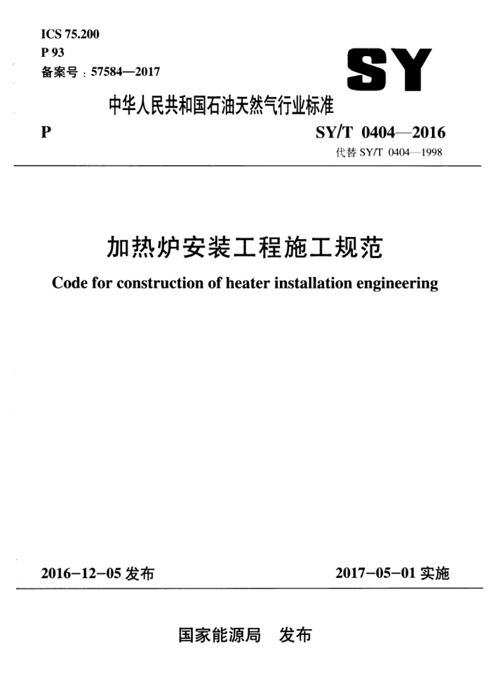 SY/T 0404-2016 加热炉安装工程施工规范