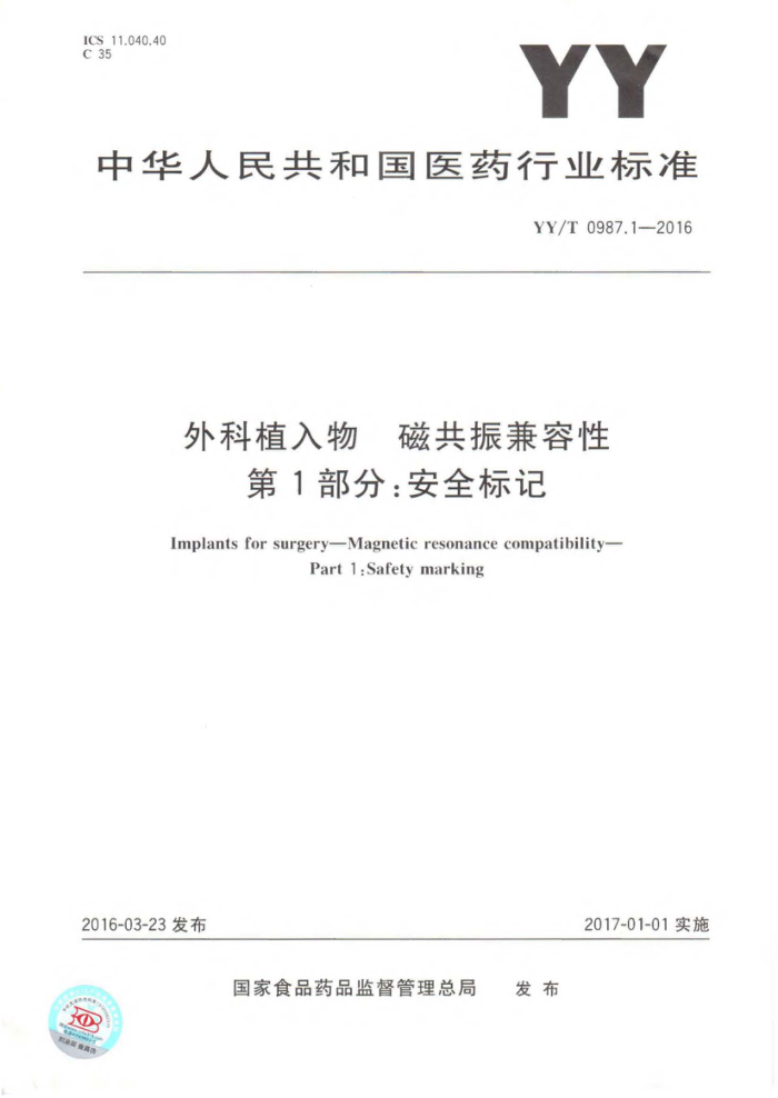 YY/T 0987.1-2016 外科植入物磁共振兼容性第1部分∶安全标记
