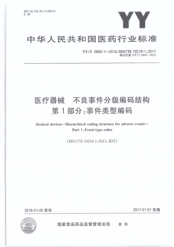 YY/T 0869.1-2016 医疗器械不良事件分级编码结构第1部分∶事件类型编码