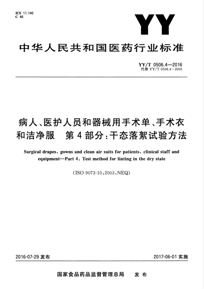 YY/T 0506.4-2016 病人、医护人员和器械用手术单、手术衣和洁净服第4部分∶干态落絮试验方法