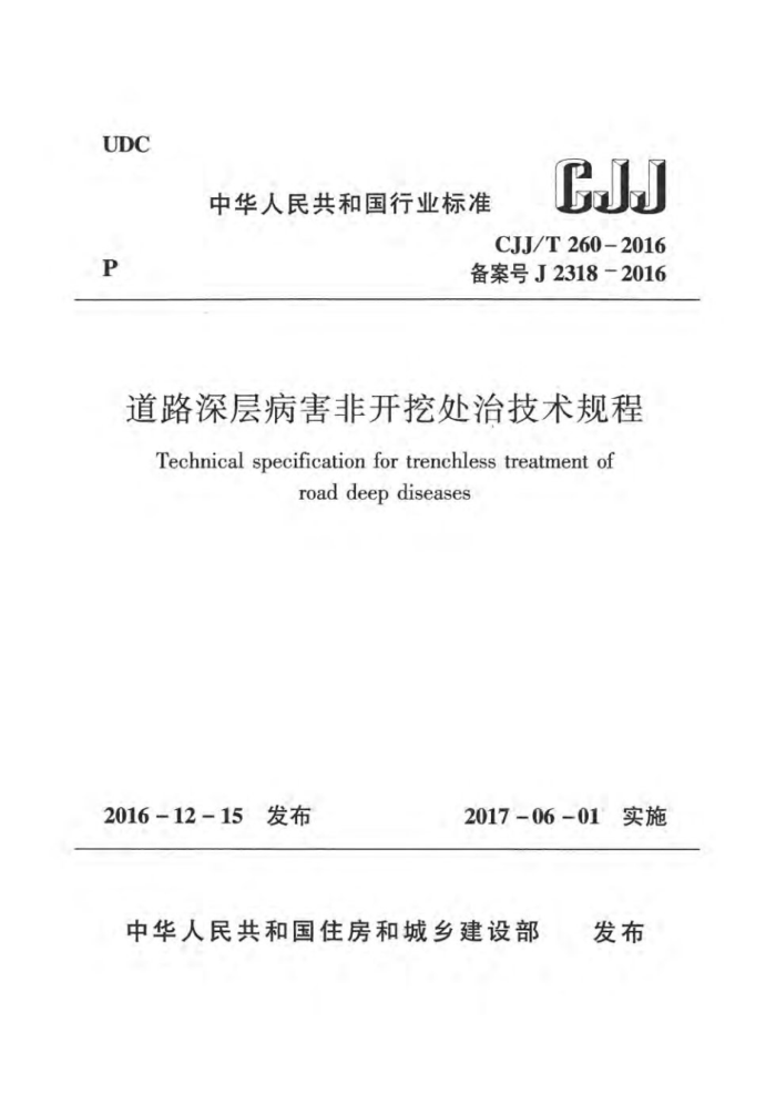 CJJ/T 260-2016 道路深层病害非开挖处治技术规程