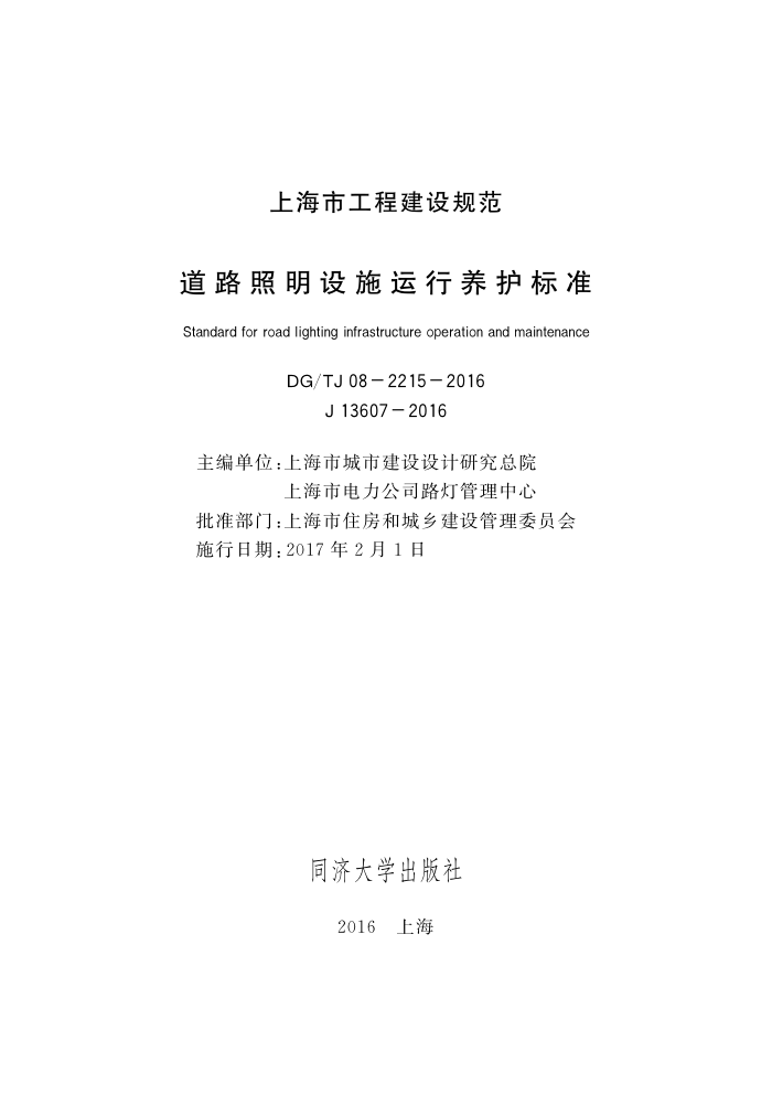 DG/TJ 08-2215-2016 道路照明设施运行养护标准
