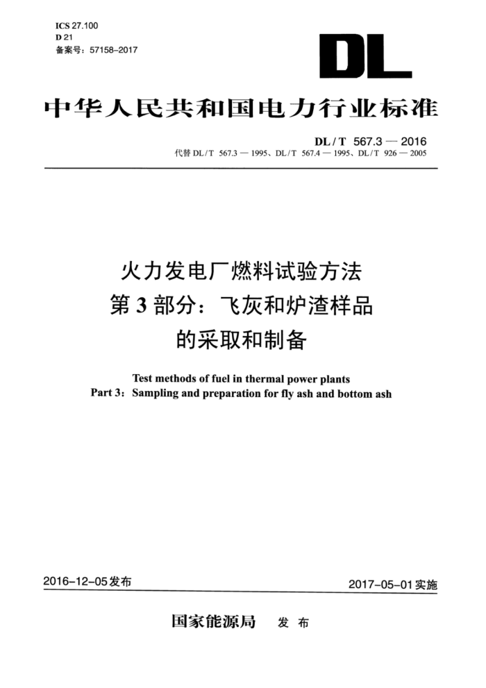 DL/T 567.3-2016 火力发电厂燃料试验方法第3部分∶飞灰和炉渣样品的采取和制备