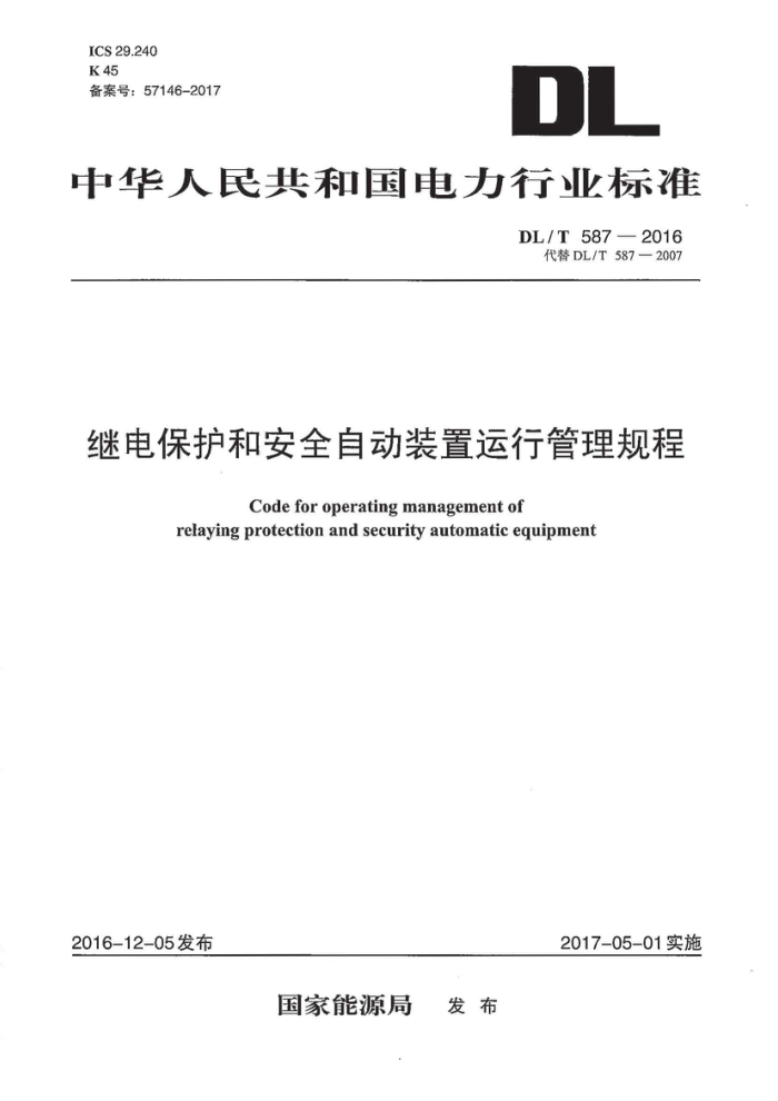 DL/T 587-2016 继电保护和安全自动装置运行管理规程