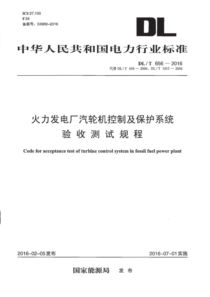 DL/T 656-2016 火力发电厂汽轮机控制及保护系统验收测试规程