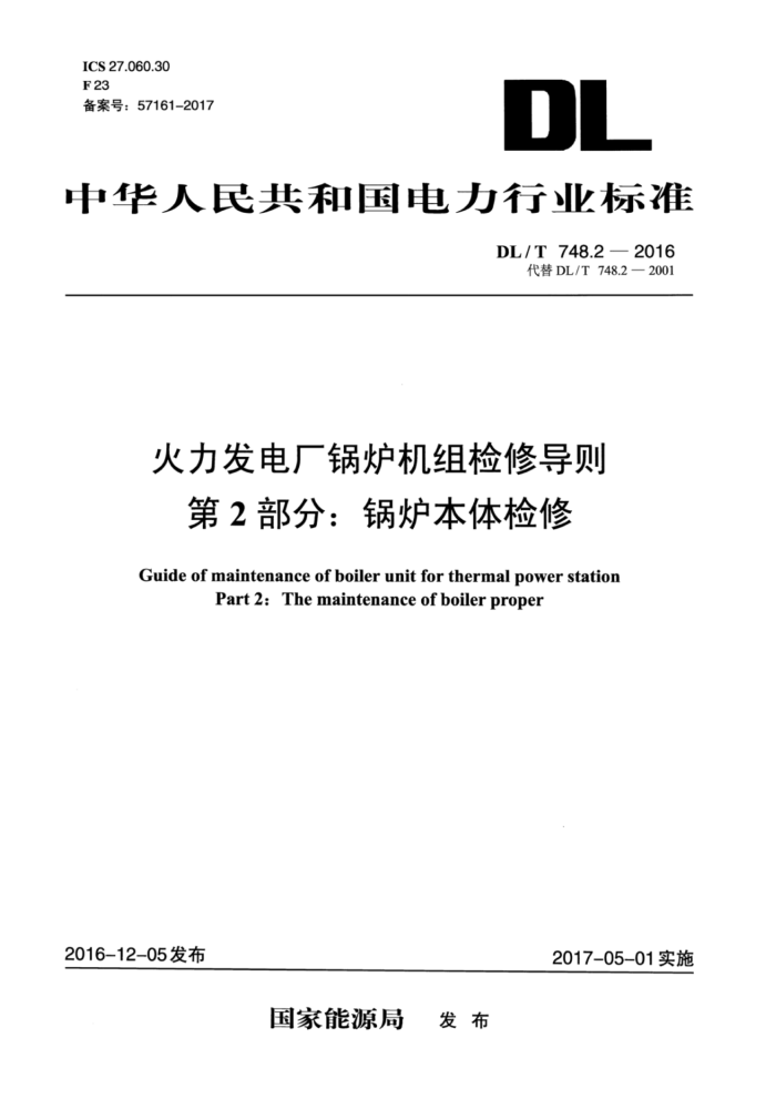 DL/T 748.2-2016 火力发电厂锅炉机组检修导则第2部分∶ 锅炉本体检修