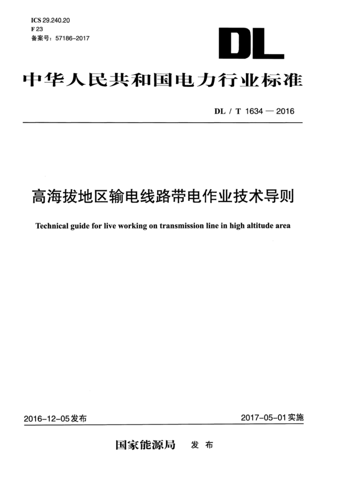 DL/T 1634-2016 高海拔地区输电线路带电作业技术导则