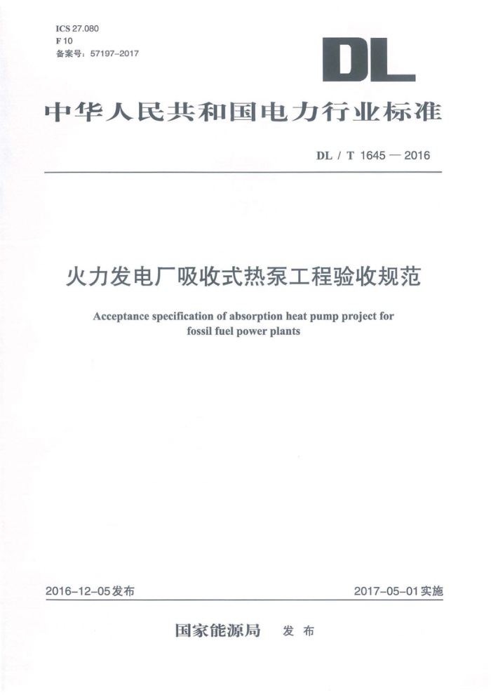 DL/T 1645-2016 火力发电厂吸收式热泵工程验收规范