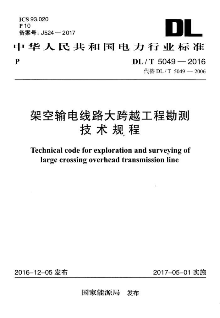 DL/T 5049-2016 架空输电线路大跨越工程勘测技术规程